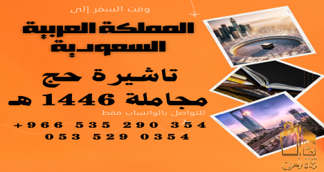 احصل علي تاشيرات السعوديه